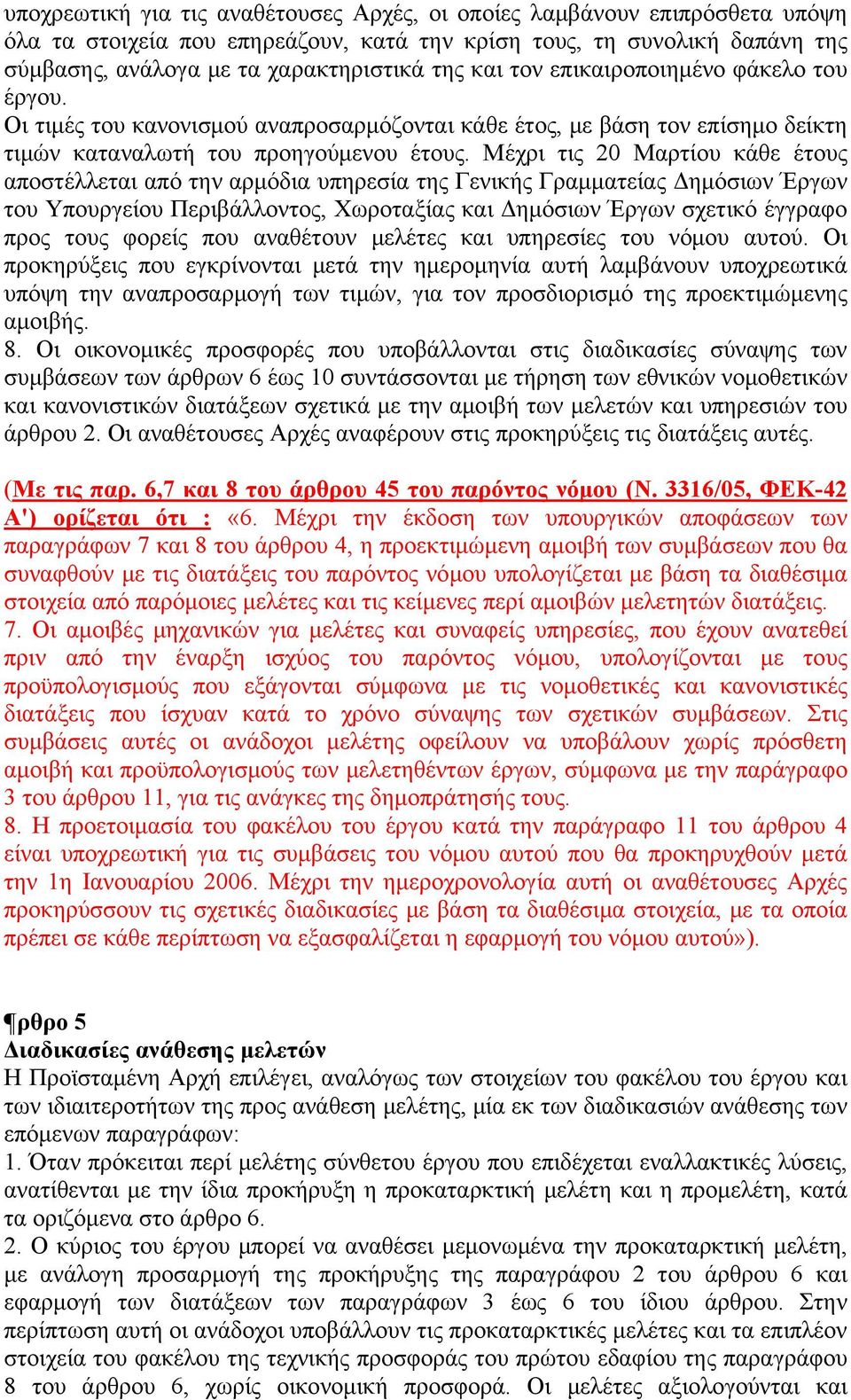 Μέχρι τις 20 Μαρτίου κάθε έτους αποστέλλεται από την αρμόδια υπηρεσία της Γενικής Γραμματείας Δημόσιων Έργων του Υπουργείου Περιβάλλοντος, Χωροταξίας και Δημόσιων Έργων σχετικό έγγραφο προς τους