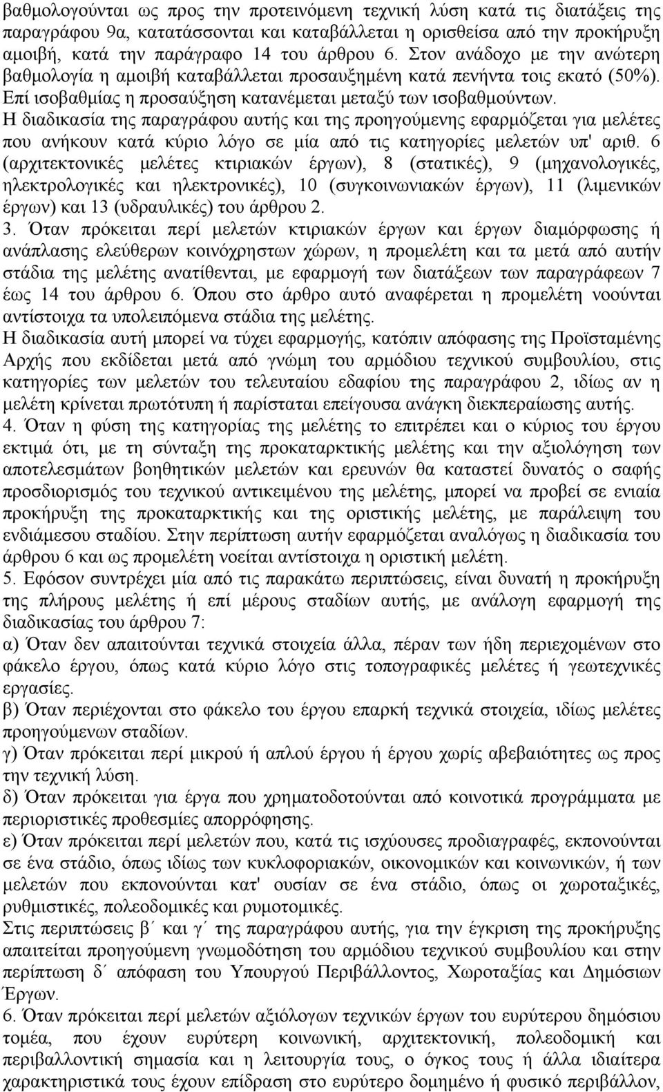 Η διαδικασία της παραγράφου αυτής και της προηγούμενης εφαρμόζεται για μελέτες που ανήκουν κατά κύριο λόγο σε μία από τις κατηγορίες μελετών υπ' αριθ.