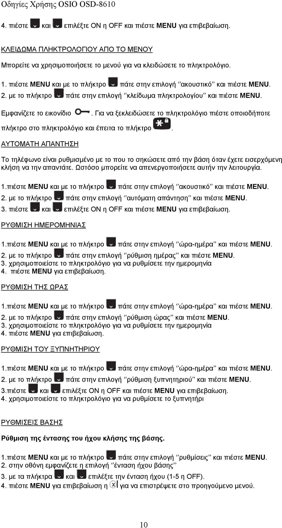 Για να ξεκλειδώσετε το πληκτρολόγιο πιέστε οποιοδήποτε πλήκτρο στο πληκτρολόγιο και έπειτα το πλήκτρο.