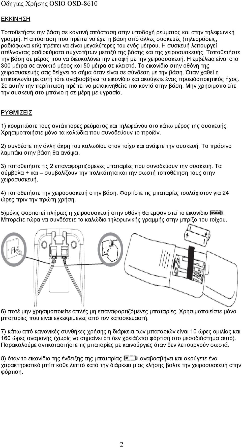 Η συσκευή λειτουργεί στέλνοντας ραδιοκύματα συχνοτήτων μεταξύ της βάσης και της χειροσυσκευής. Τοποθετήστε την βάση σε μέρος που να διευκολύνει την επαφή με την χειροσυσκευή.