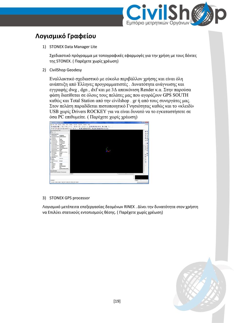 Δυνατότητα ανάγνωσης και εγγραφής dwg, dgn, dxf και με 3Δ απεικόνιση Render κ.α. Στην παρούσα φάση διατίθεται σε όλους τους πελάτες μας που αγοράζουν GPS SOUTH καθώς και Total Station από την civilshop.