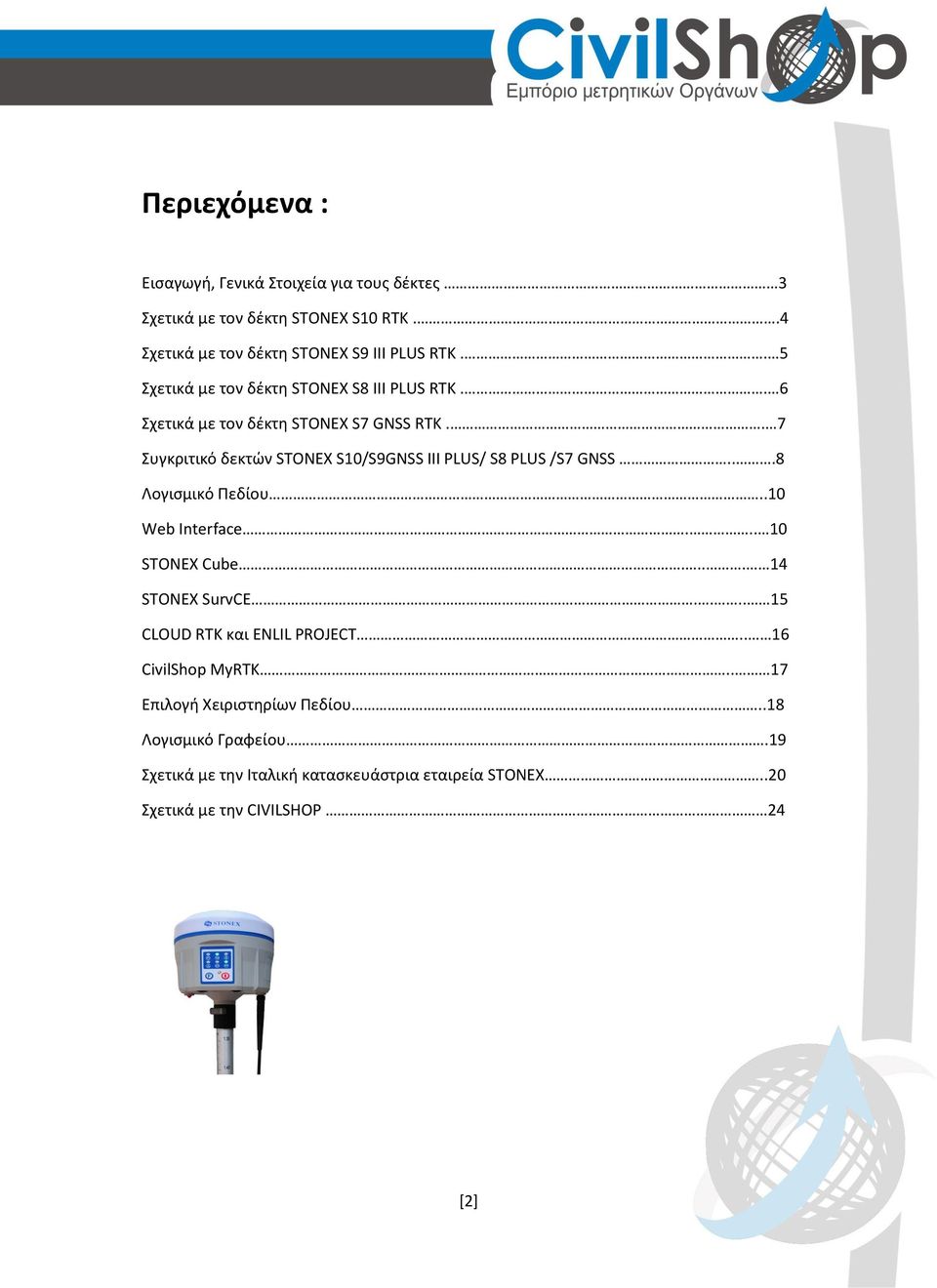 . 7 Συγκριτικό δεκτών STONEX S10/S9GNSS III PLUS/ S8 PLUS /S7 GNSS...8 Λογισμικό Πεδίου..10 Web Interface... 10 STONEX Cube.... 14 STONEX SurvCE.