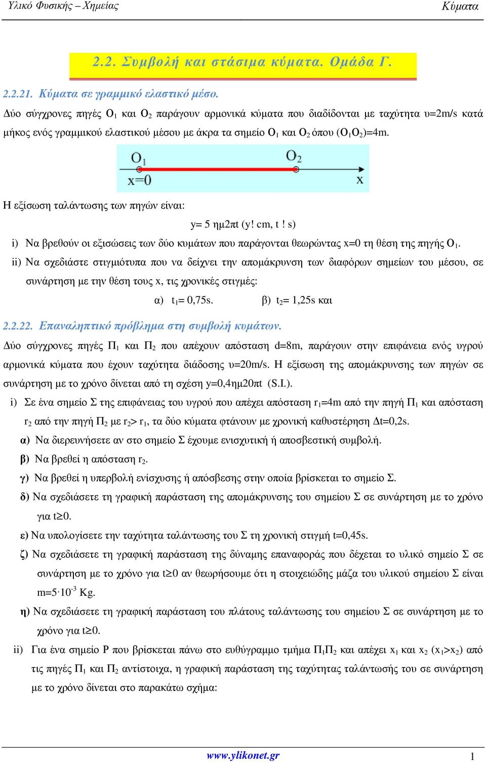 Η εξίσωση ταλάντωσης των πηγών είναι: y= 5 ημ2πt (y! cm, t! s) i) Να βρεθούν οι εξισώσεις των δύο κυμάτων που παράγονται θεωρώντας x=0 τη θέση της πηγής Ο 1.