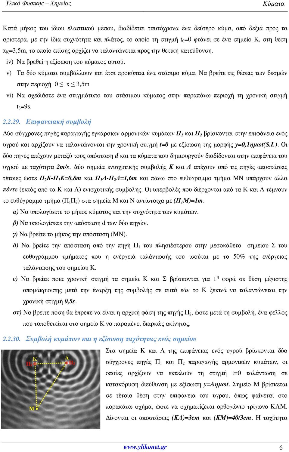 Να βρείτε τις θέσεις των δεσμών στην περιοχή 0 x 3,5m vi) Να σχεδιάστε ένα στιγμιότυπο του στάσιμου κύματος στην παραπάνω περιοχή τη χρονική στιγμή t 3 =9s. 2.2.29.