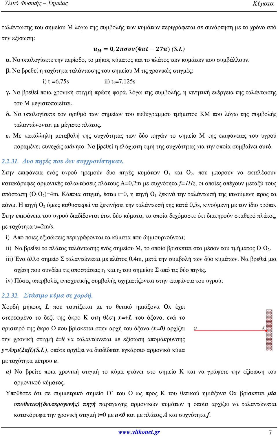 Να βρεθεί ποια χρονική στιγμή πρώτη φορά, λόγω της συμβολής, η κινητική ενέργεια της ταλάντωσης του M μεγιστοποιείται. δ.