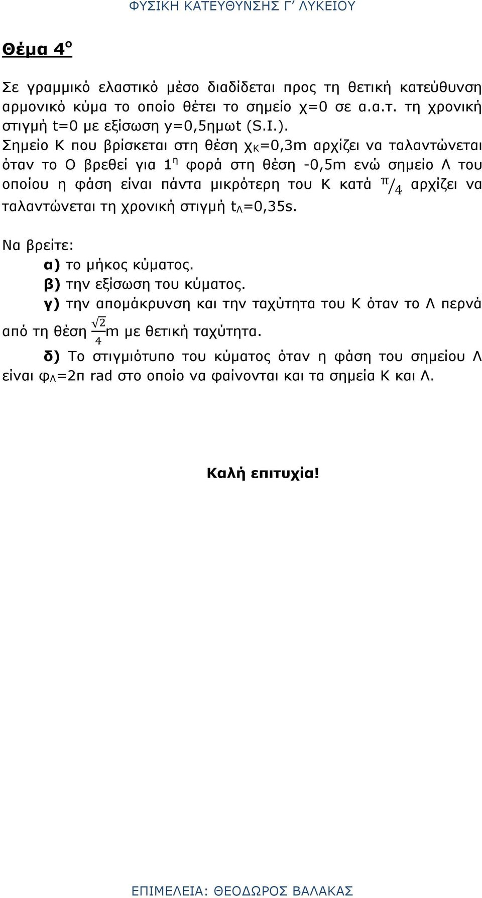 κατά αρχίζει να ταλαντώνεται τη χρονική στιγμή t Λ =0,35s. Να βρείτε: α) το μήκος κύματος. β) την εξίσωση του κύματος.