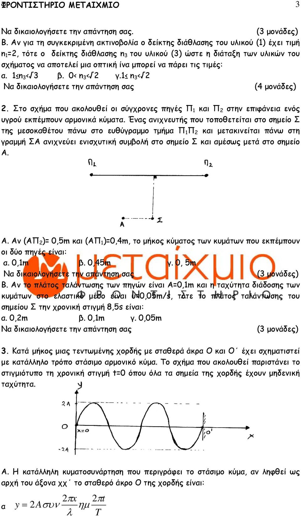 µπορεί να πάρει τις τιµές: α. 1 n 3 < 3 β. 0< n 3 < 2 γ.1 n 3 < 2 (4 µονάδες) 2. Στο σχήµα που ακολουθεί οι σύγχρονες πηγές Π 1 και Π 2 στην επιφάνεια ενός υγρού εκπέµπουν αρµονικά κύµατα.