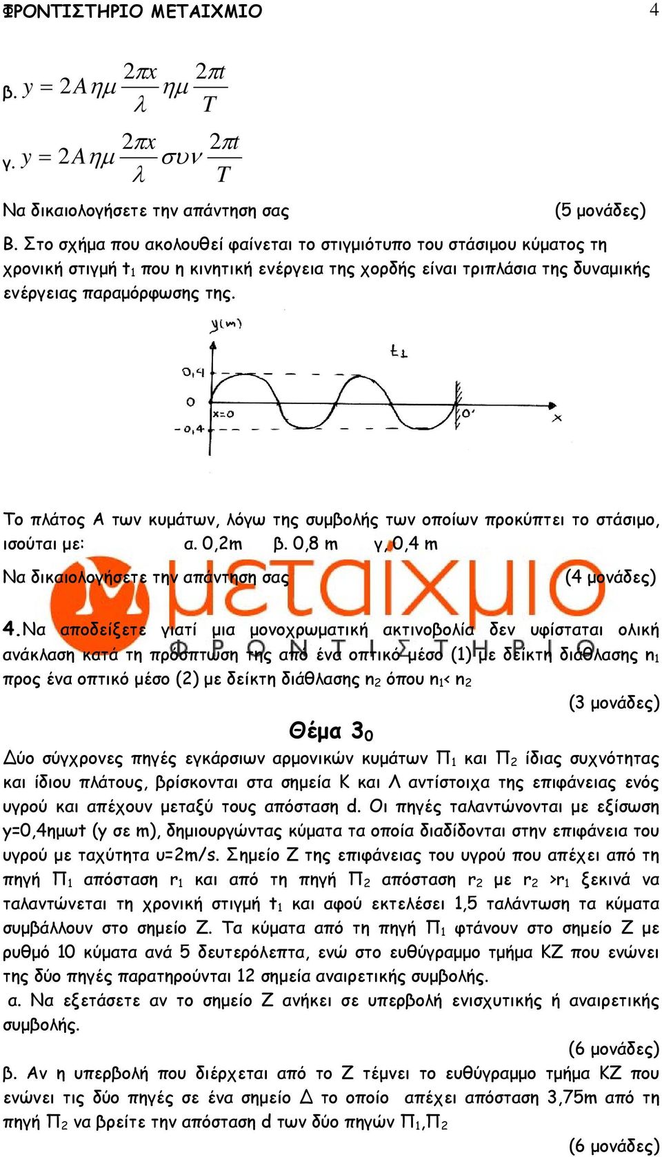 Το πλάτος Α των κυµάτων, λόγω της συµβολής των οποίων προκύπτει το στάσιµο, ισούται µε: α. 0,2m β. 0,8 m γ, 0,4 m (4 µονάδες) 4.