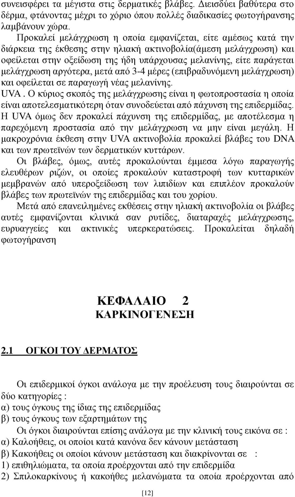 μελάγχρωση αργότερα, μετά από 3-4 μέρες (επιβραδυνόμενη μελάγχρωση) και οφείλεται σε παραγωγή νέας μελανίνης. UVA.