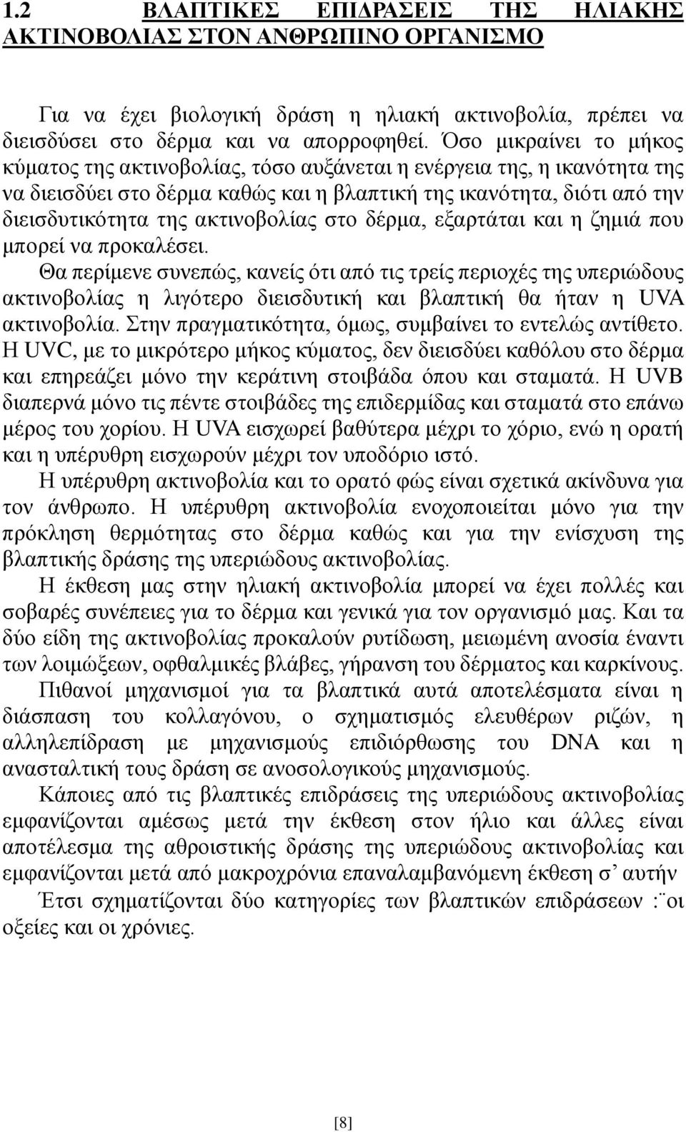 ακτινοβολίας στο δέρμα, εξαρτάται και η ζημιά που μπορεί να προκαλέσει.