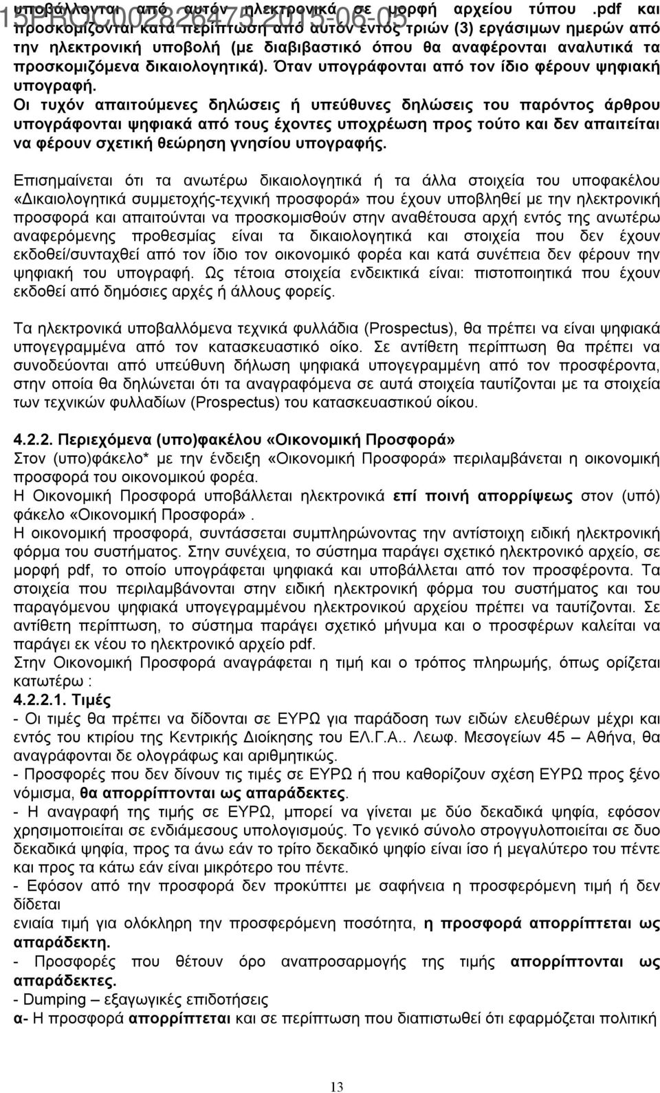 Όταν υπογράφονται από τον ίδιο φέρουν ψηφιακή υπογραφή.