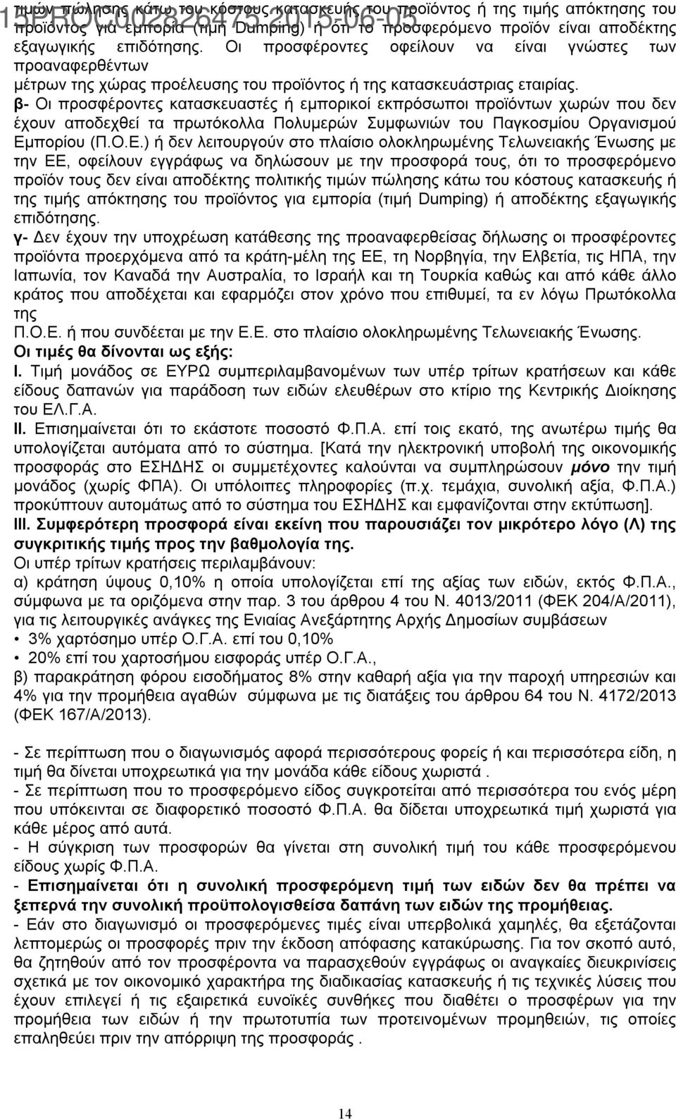 β- Οι προσφέροντες κατασκευαστές ή εμπορικοί εκπρόσωποι προϊόντων χωρών που δεν έχουν αποδεχθεί τα πρωτόκολλα Πολυμερών Συμφωνιών του Παγκοσμίου Οργανισμού Εμ