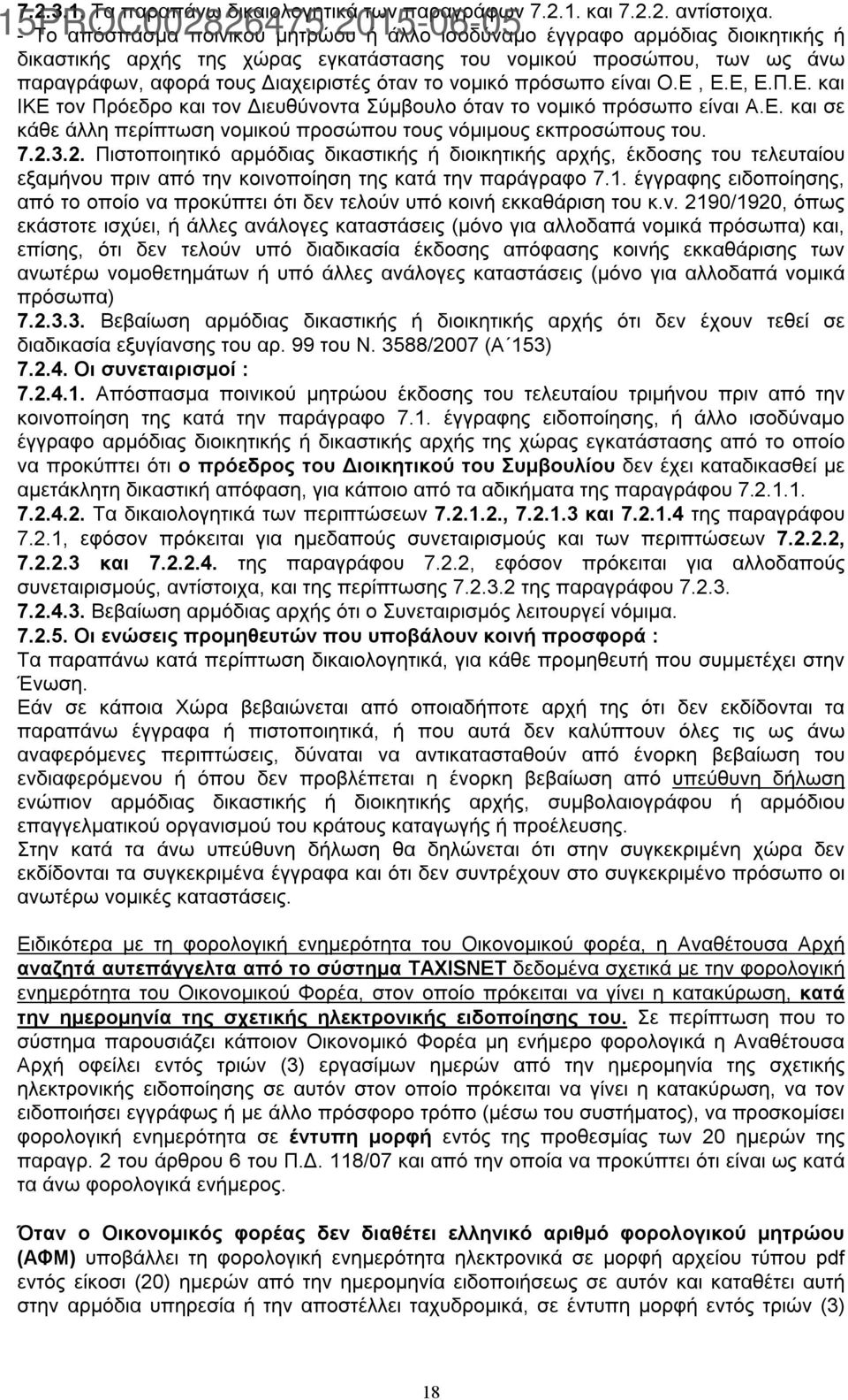 νομικό πρόσωπο είναι Ο.Ε, Ε.Ε, Ε.Π.Ε. και IKE τον Πρόεδρο και τον Διευθύνοντα Σύμβουλο όταν το νομικό πρόσωπο είναι Α.Ε. και σε κάθε άλλη περίπτωση νομικού προσώπου τους νόμιμους εκπροσώπους του. 7.2.