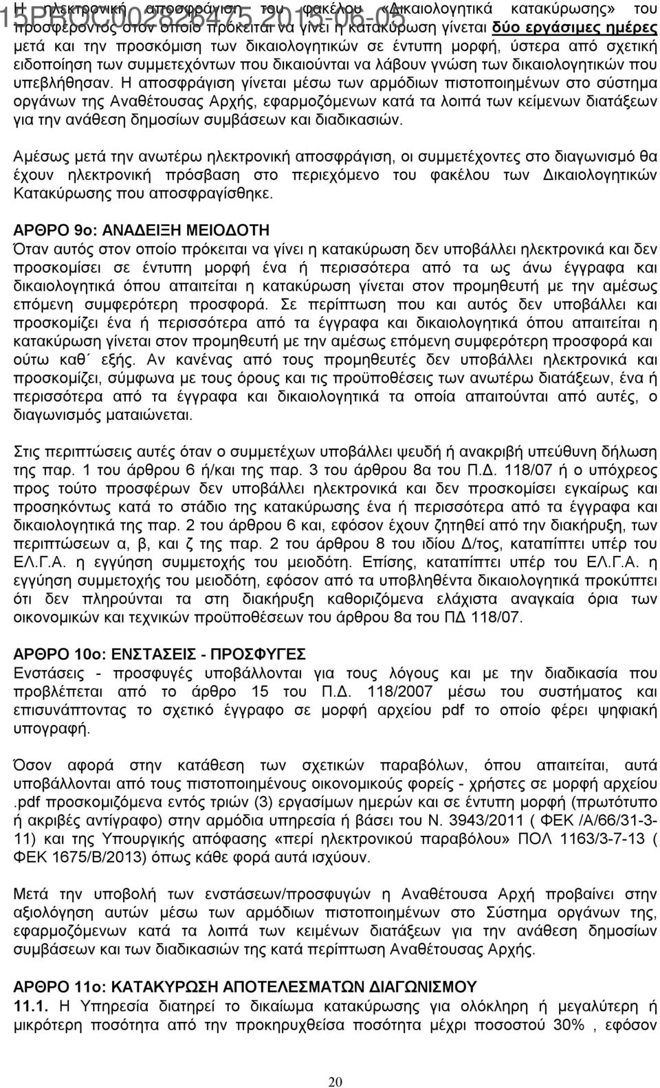 Η αποσφράγιση γίνεται μέσω των αρμόδιων πιστοποιημένων στο σύστημα οργάνων της Αναθέτουσας Αρχής, εφαρμοζόμενων κατά τα λοιπά των κείμενων διατάξεων για την ανάθεση δημοσίων συμβάσεων και διαδικασιών.