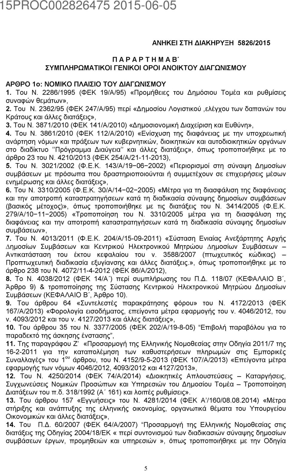 2362/95 (ΦΕΚ 247/Α/95) περί «Δημοσίου Λογιστικού,ελέγχου των δαπανών του Κράτους και άλλες διατάξεις», 3. Του Ν.