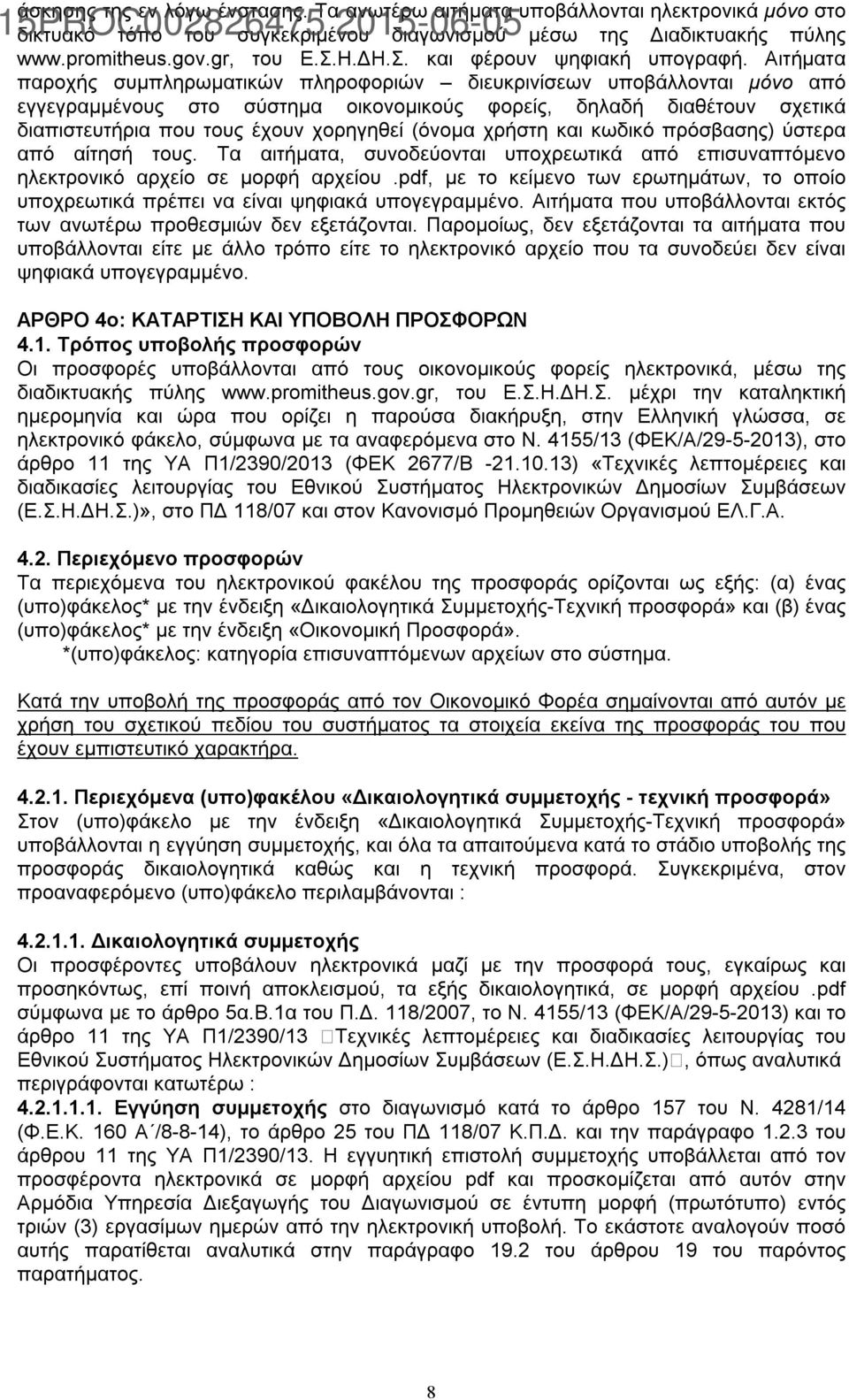 Αιτήματα παροχής συμπληρωματικών πληροφοριών διευκρινίσεων υποβάλλονται μόνο από εγγεγραμμένους στο σύστημα οικονομικούς φορείς, δηλαδή διαθέτουν σχετικά διαπιστευτήρια που τους έχουν χορηγηθεί