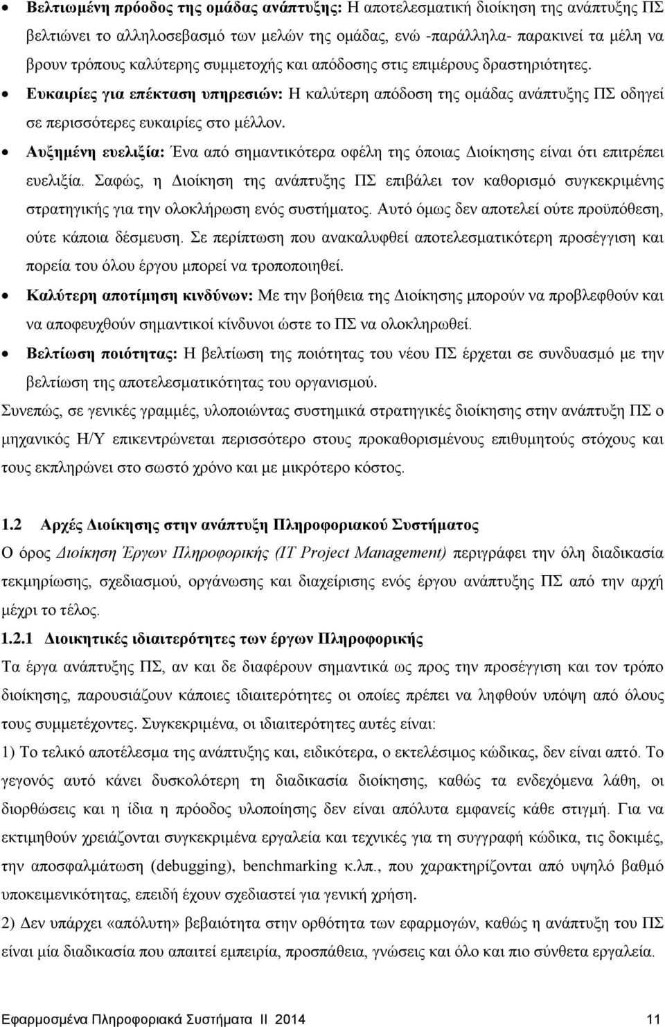 Αυξημένη ευελιξία: Ένα από σημαντικότερα οφέλη της όποιας Διοίκησης είναι ότι επιτρέπει ευελιξία.