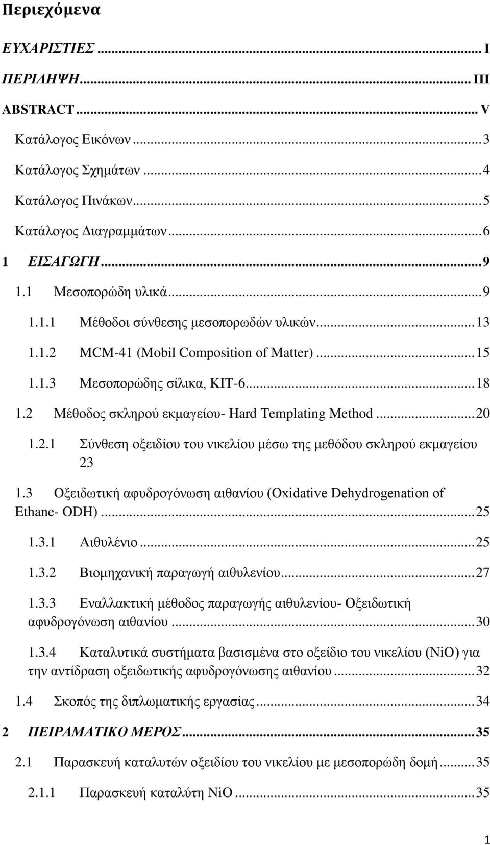 3 Οξειδωτική αφυδρογόνωση αιθανίου (Oxidative Dehydrogenation of Ethane- ODH)... 25 1.3.1 Αιθυλένιο... 25 1.3.2 Βιομηχανική παραγωγή αιθυλενίου... 27 1.3.3 Εναλλακτική μέθοδος παραγωγής αιθυλενίου- Οξειδωτική αφυδρογόνωση αιθανίου.