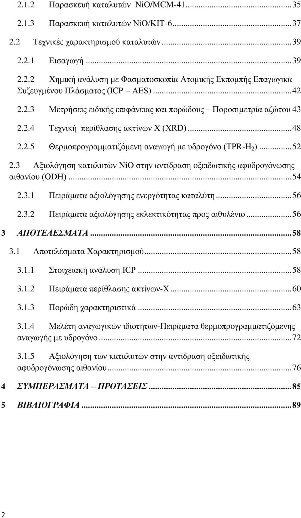 3 Αξιολόγηση καταλυτών NiO στην αντίδραση οξειδωτικής αφυδρογόνωσης αιθανίου (ODH)... 54 2.3.1 Πειράματα αξιολόγησης ενεργότητας καταλύτη... 56 2.3.2 Πειράματα αξιολόγησης εκλεκτικότητας προς αιθυλένιο.