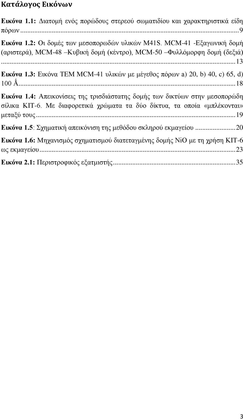 3: Εικόνα ΤΕΜ MCM-41 υλικών με μέγεθος πόρων a) 20, b) 40, c) 65, d) 100 Ǻ... 18 Εικόνα 1.4: Απεικονίσεις της τρισδιάστατης δομής των δικτύων στην μεσοπορώδη σίλικα ΚΙΤ-6.