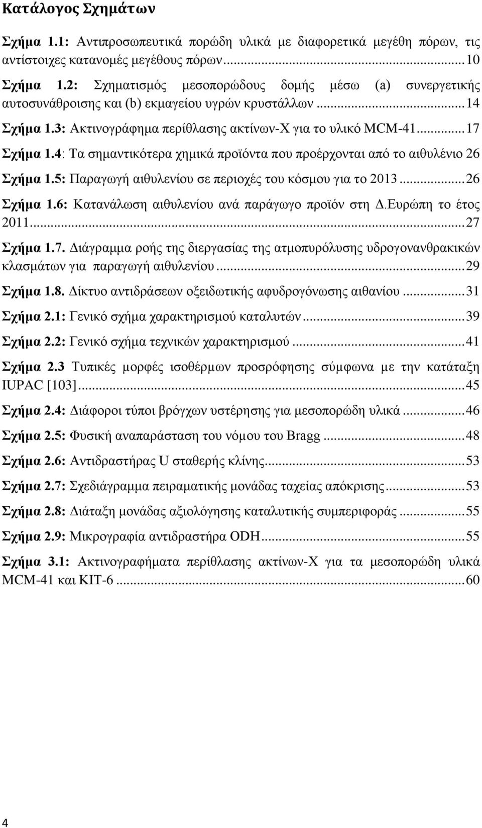4: Τα σημαντικότερα χημικά προϊόντα που προέρχονται από το αιθυλένιο 26 Σχήμα 1.5: Παραγωγή αιθυλενίου σε περιοχές του κόσμου για το 2013... 26 Σχήμα 1.6: Κατανάλωση αιθυλενίου ανά παράγωγο προϊόν στη Δ.
