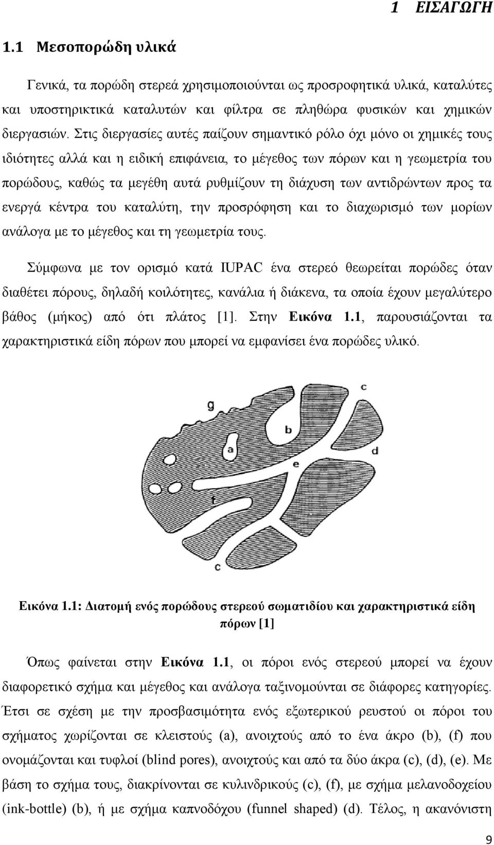 διάχυση των αντιδρώντων προς τα ενεργά κέντρα του καταλύτη, την προσρόφηση και το διαχωρισμό των μορίων ανάλογα με το μέγεθος και τη γεωμετρία τους.