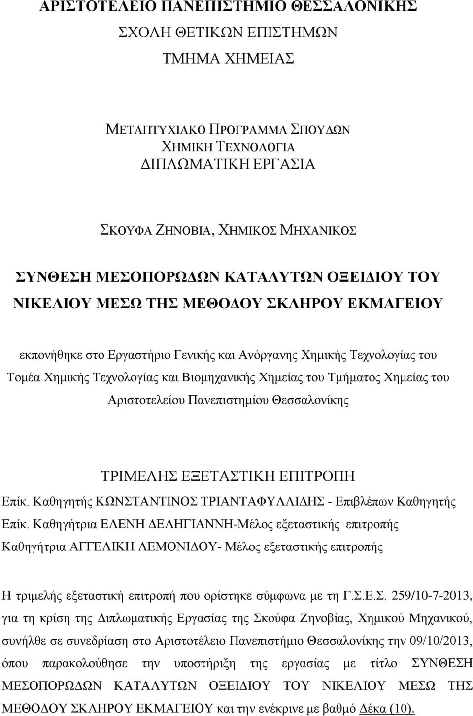 Τμήματος Χημείας του Αριστοτελείου Πανεπιστημίου Θεσσαλονίκης ΤΡΙΜΕΛΗΣ ΕΞΕΤΑΣΤΙΚΗ ΕΠΙΤΡΟΠΗ Επίκ. Καθηγητής ΚΩΝΣΤΑΝΤΙΝΟΣ ΤΡΙΑΝΤΑΦΥΛΛΙΔΗΣ - Επιβλέπων Καθηγητής Επίκ.