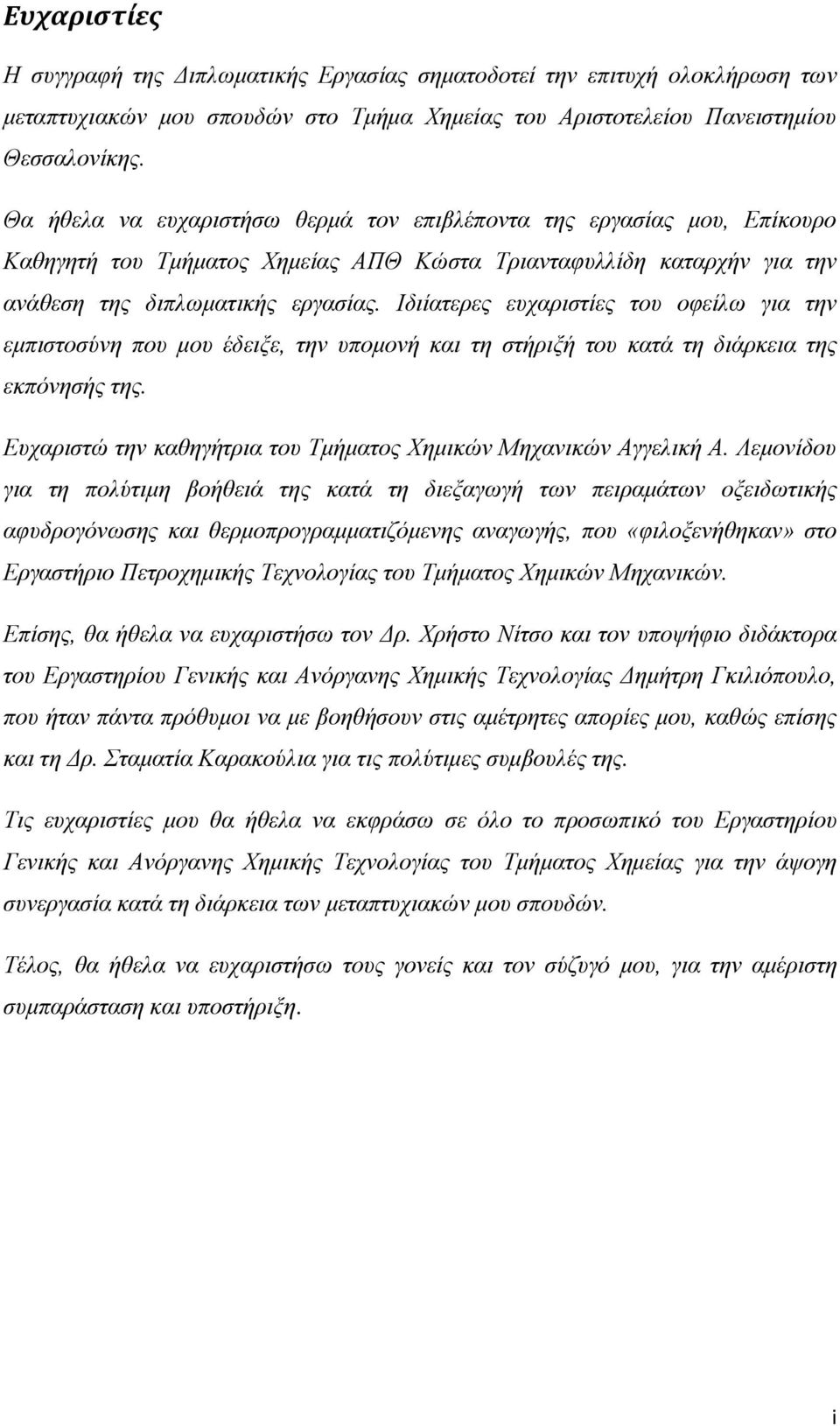 Ιδιίατερες ευχαριστίες του οφείλω για την εμπιστοσύνη που μου έδειξε, την υπομονή και τη στήριξή του κατά τη διάρκεια της εκπόνησής της.
