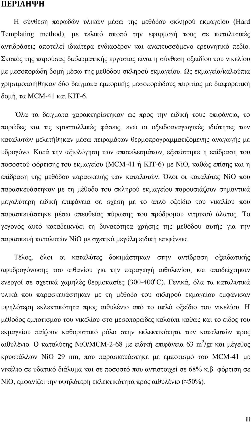 Ως εκμαγεία/καλούπια χρησιμοποιήθηκαν δύο δείγματα εμπορικής μεσοπορώδους πυριτίας με διαφορετική δομή, τα MCM-41 και ΚΙΤ-6.