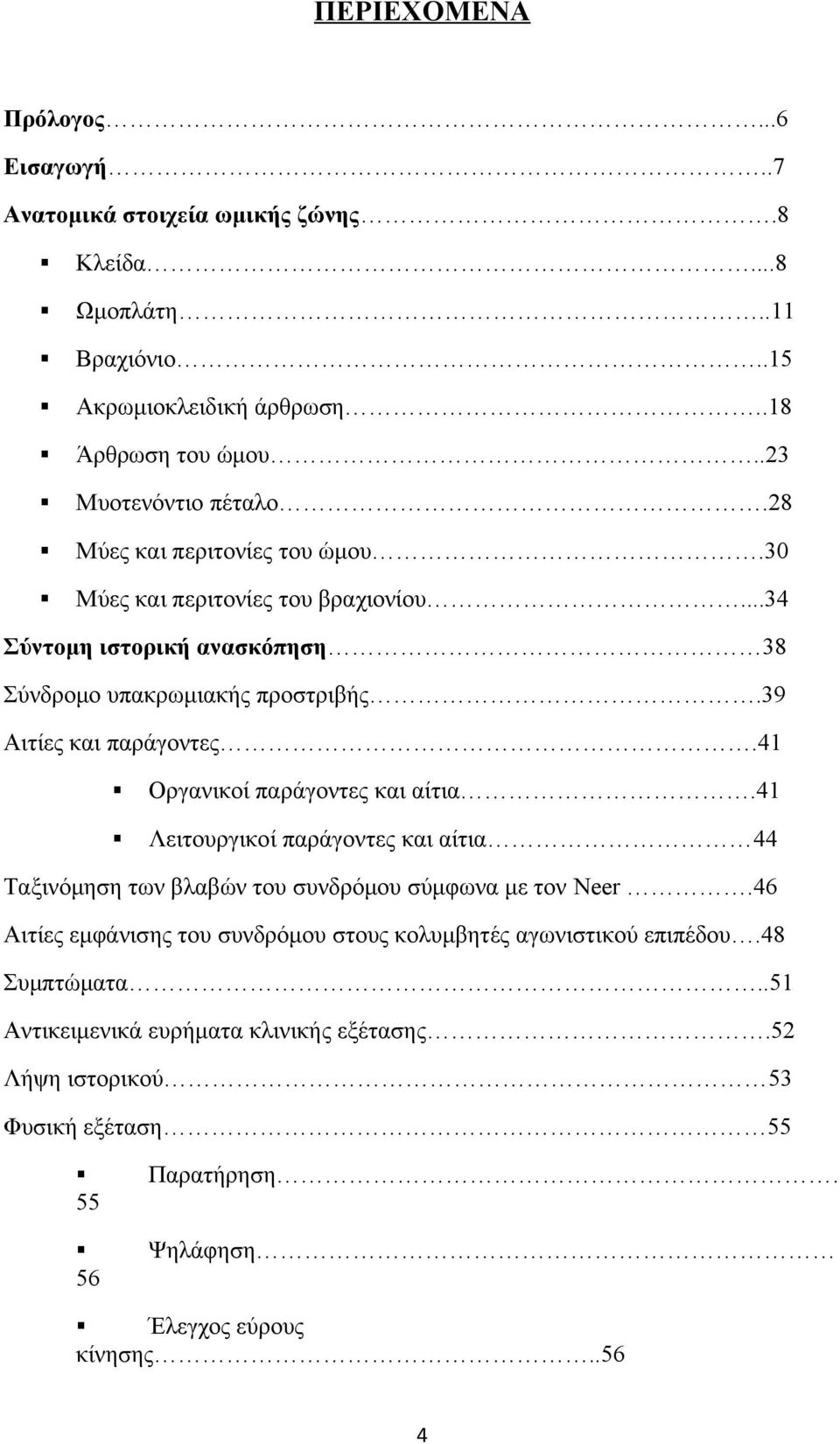 39 Αιτίες και παράγοντες.41 Οργανικοί παράγοντες και αίτια.41 Λειτουργικοί παράγοντες και αίτια 44 Ταξινόμηση των βλαβών του συνδρόμου σύμφωνα με τον Neer.