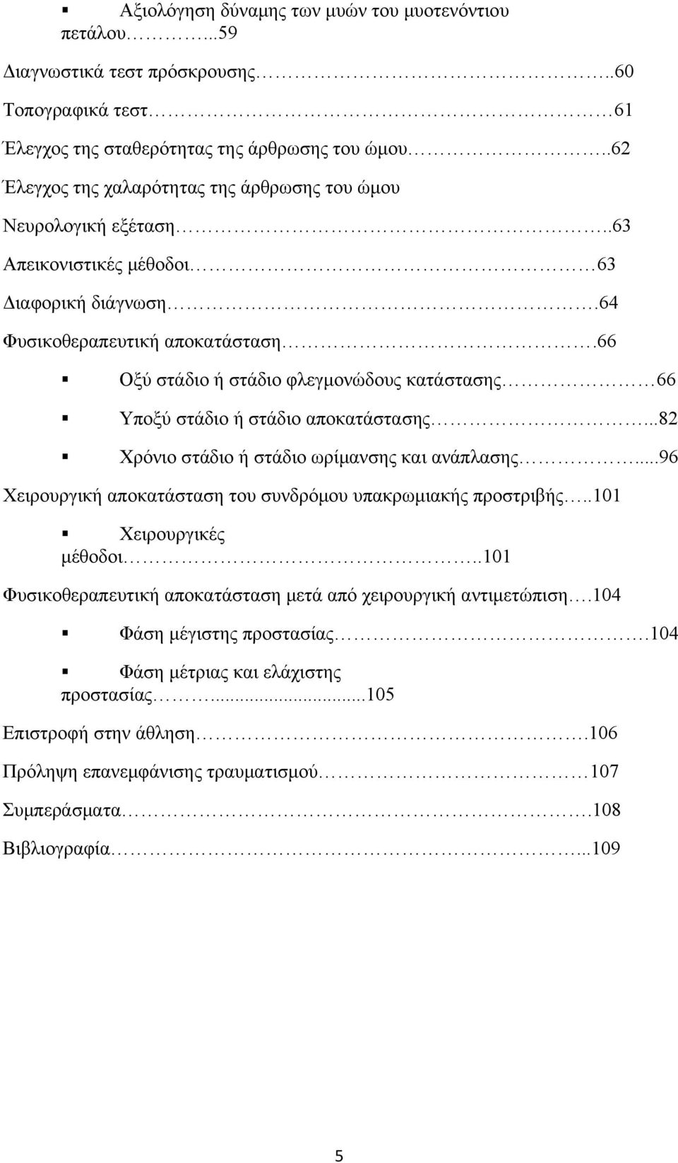 66 Οξύ στάδιο ή στάδιο φλεγμονώδους κατάστασης 66 Υποξύ στάδιο ή στάδιο αποκατάστασης...82 Χρόνιο στάδιο ή στάδιο ωρίμανσης και ανάπλασης.