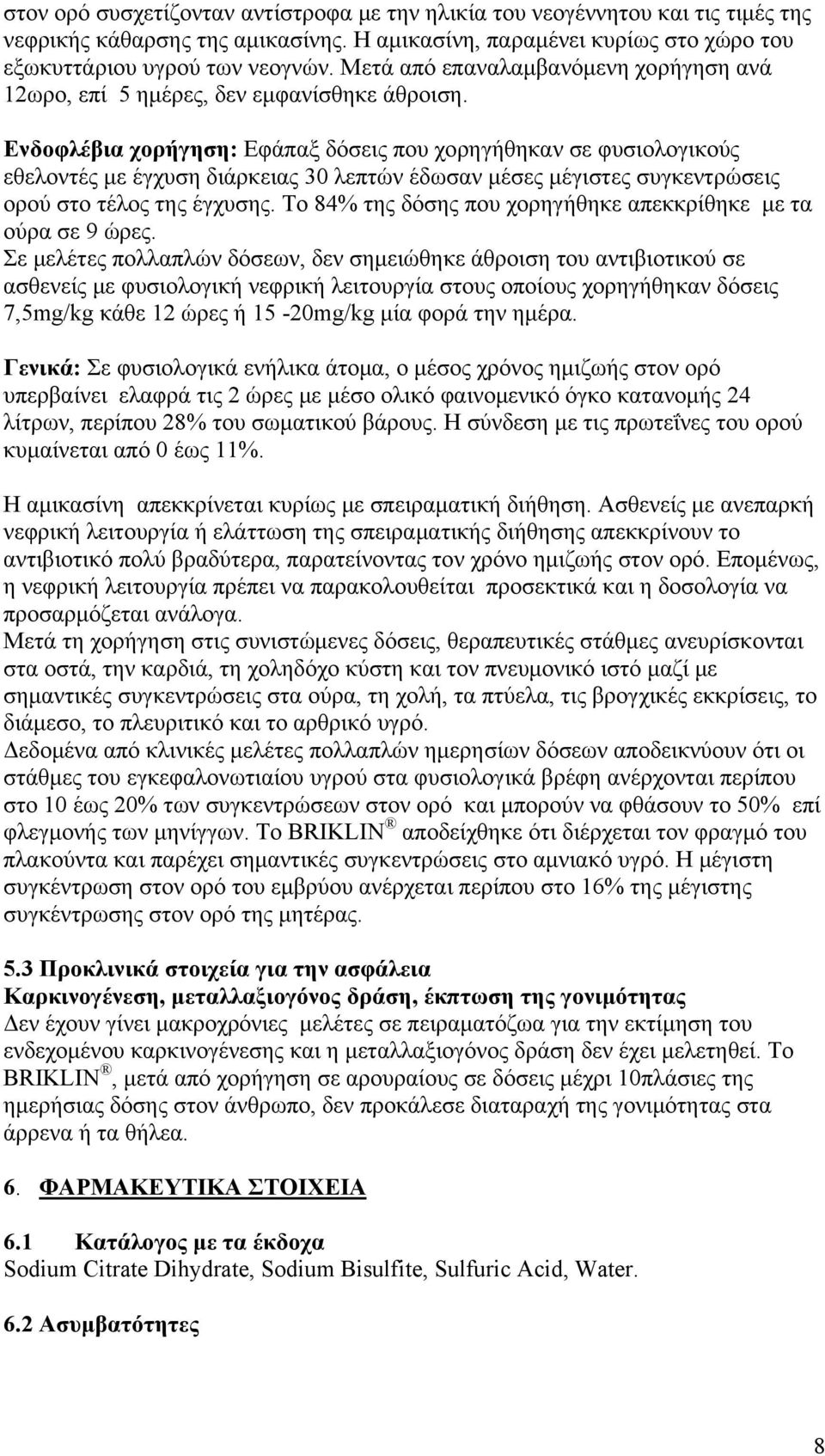 Ενδοφλέβια χορήγηση: Εφάπαξ δόσεις που χορηγήθηκαν σε φυσιολογικούς εθελοντές με έγχυση διάρκειας 30 λεπτών έδωσαν μέσες μέγιστες συγκεντρώσεις ορού στο τέλος της έγχυσης.