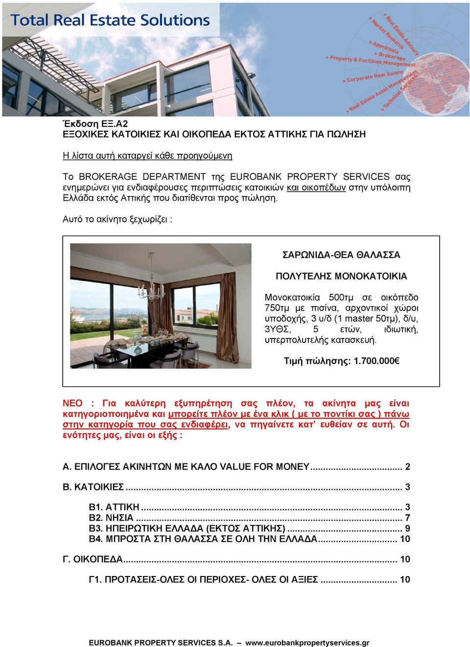 κατοικιών και οικοπέδων στην υπόλοιπη Ελλάδα εκτός Αττικής που διατίθενται προς πώληση.
