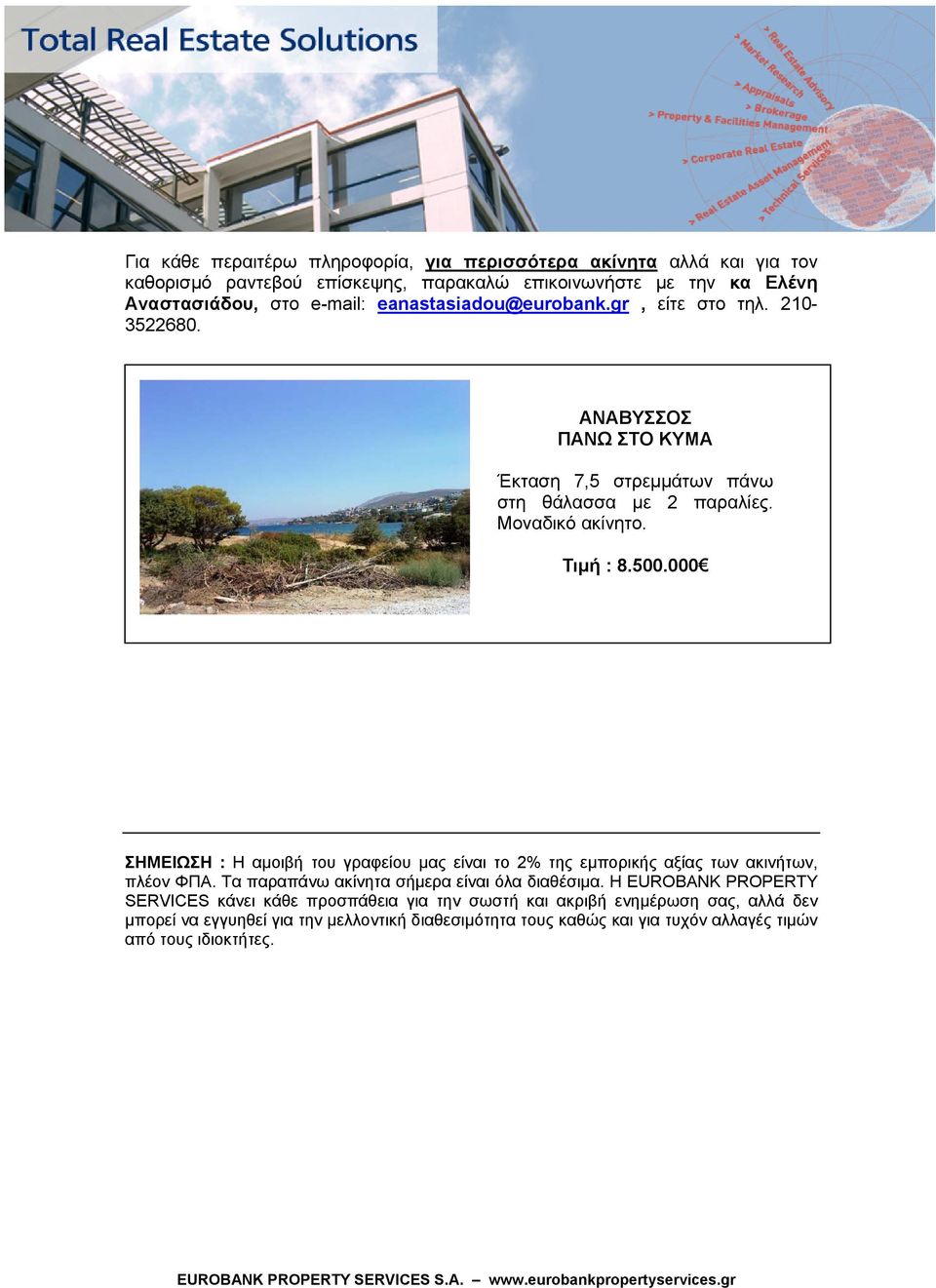 000 ΣΗΜΕΙΩΣΗ : Η αμοιβή του γραφείου μας είναι το 2% της εμπορικής αξίας των ακινήτων, πλέον ΦΠΑ. Τα παραπάνω ακίνητα σήμερα είναι όλα διαθέσιμα.