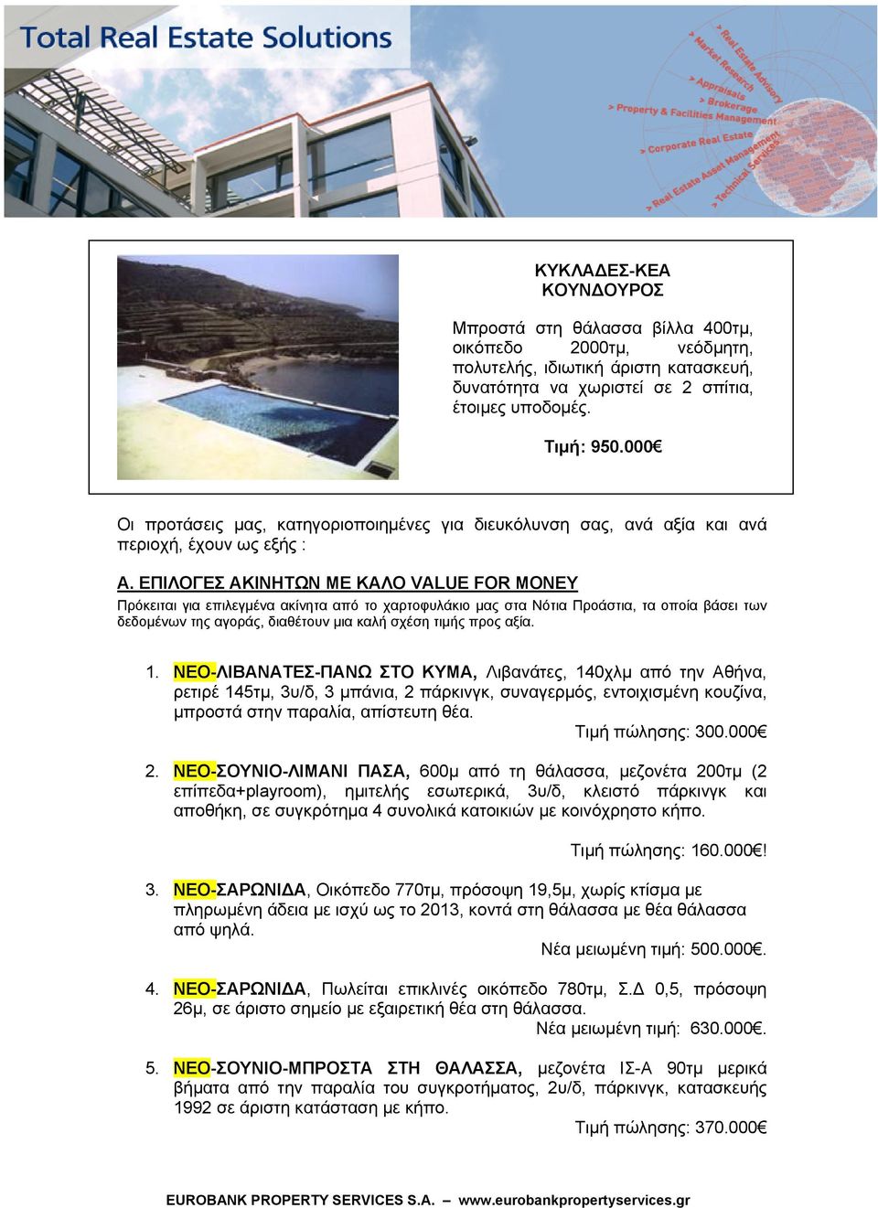 ΕΠΙΛΟΓΕΣ ΑΚΙΝΗΤΩΝ ΜΕ ΚΑΛΟ VALUE FOR MONEY Πρόκειται για επιλεγμένα ακίνητα από το χαρτοφυλάκιο μας στα Νότια Προάστια, τα οποία βάσει των δεδομένων της αγοράς, διαθέτουν μια καλή σχέση τιμής προς