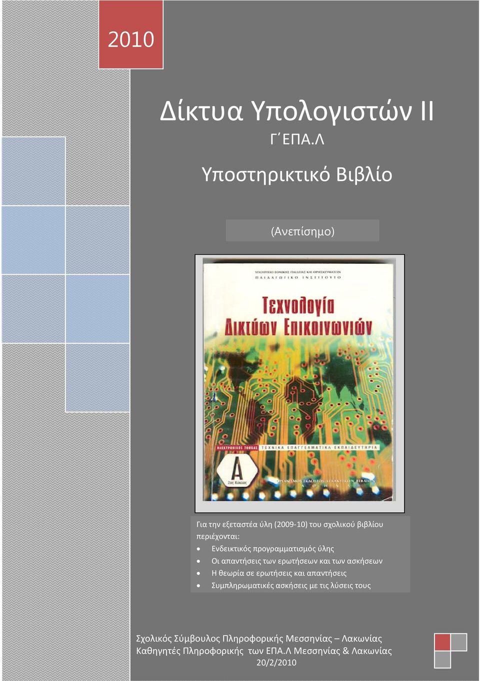 Ενδεικτικός προγραμματισμός ύλης Οι απαντήσεις των ερωτήσεων και των ασκήσεων Η θεωρία σε ερωτήσεις