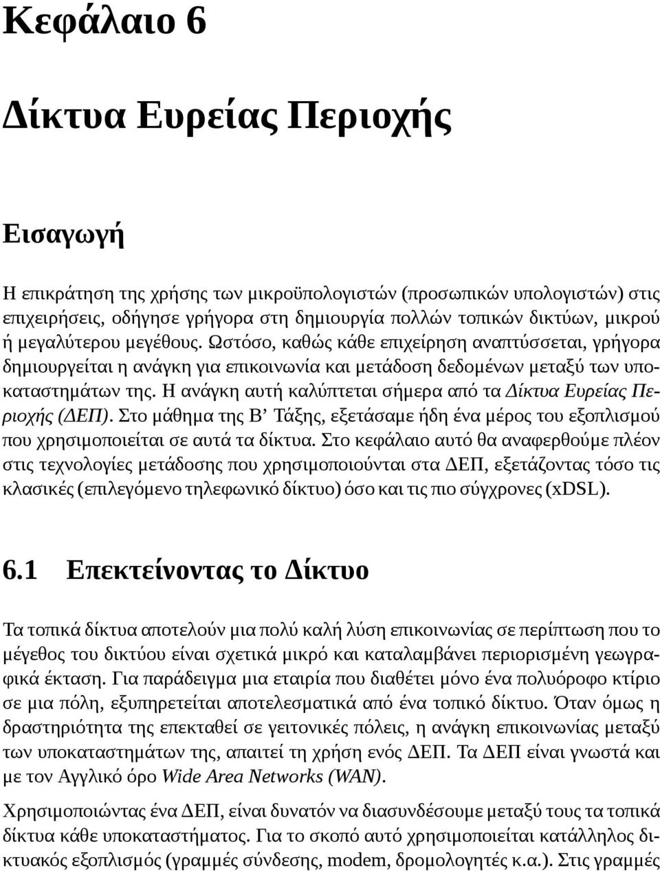 Η ανάγκη αυτή καλύπτεται σήμερα από τα Δίκτυα Ευρείας Περιοχής (ΔΕΠ). Στο μάθημα της Β Τάξης, εξετάσαμε ήδη ένα μέρος του εξοπλισμού που χρησιμοποιείται σε αυτά τα δίκτυα.