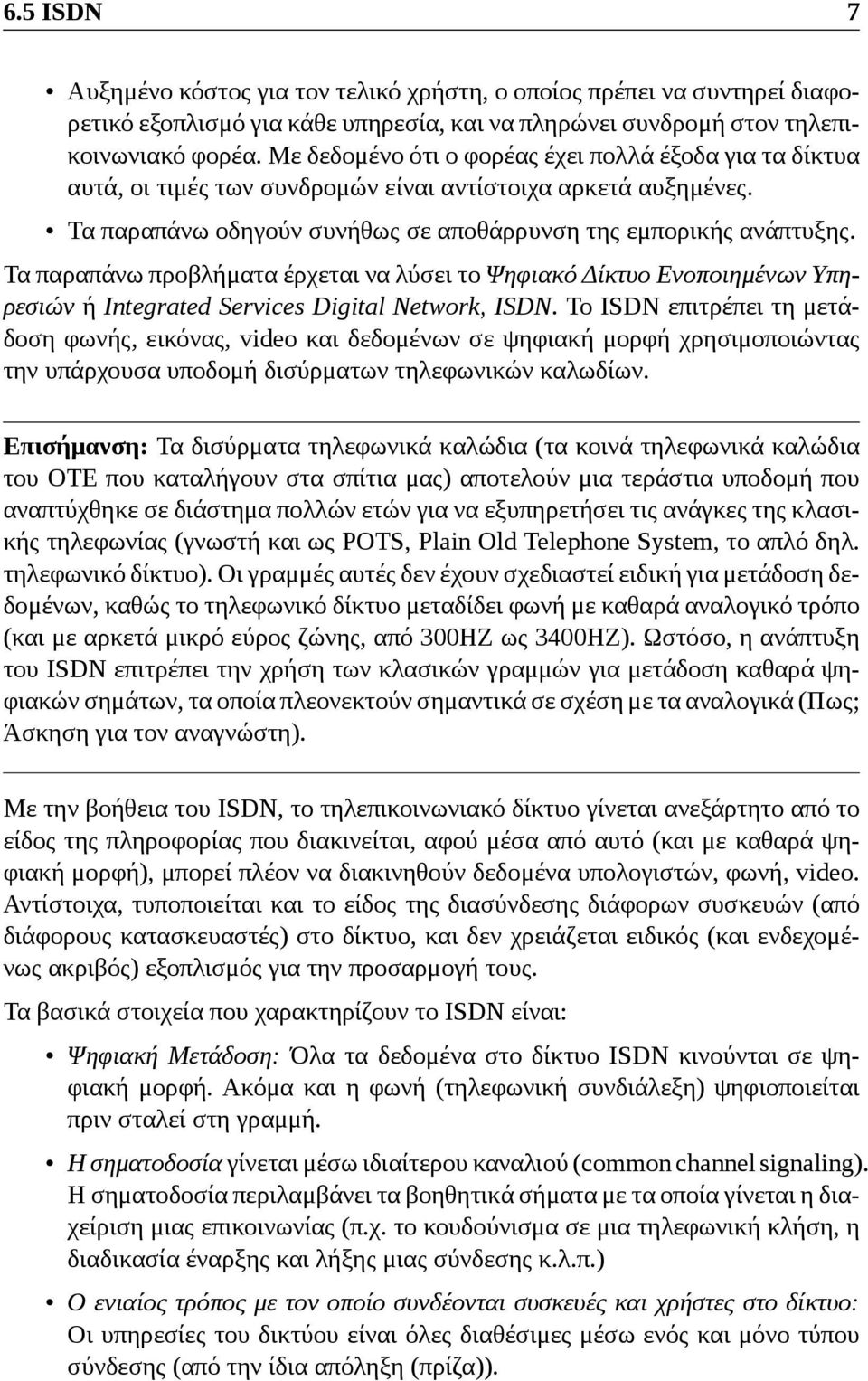 Τα παραπάνω προβλήματα έρχεται να λύσει το Ψηφιακό Δίκτυο Ενοποιημένων Υπηρεσιών ή Integrated Services Digital Network, ISDN.