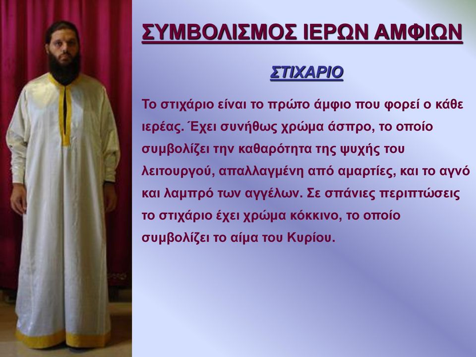 Έχει συνήθως χρώμα άσπρο, το οποίο συμβολίζει την καθαρότητα της ψυχής του