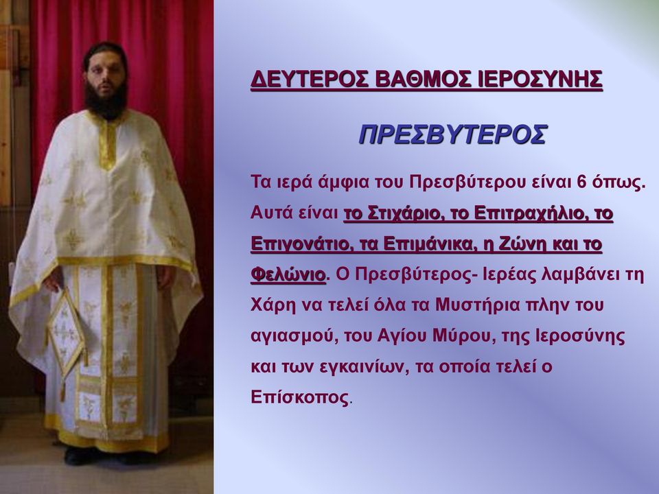 Φελώνιο.