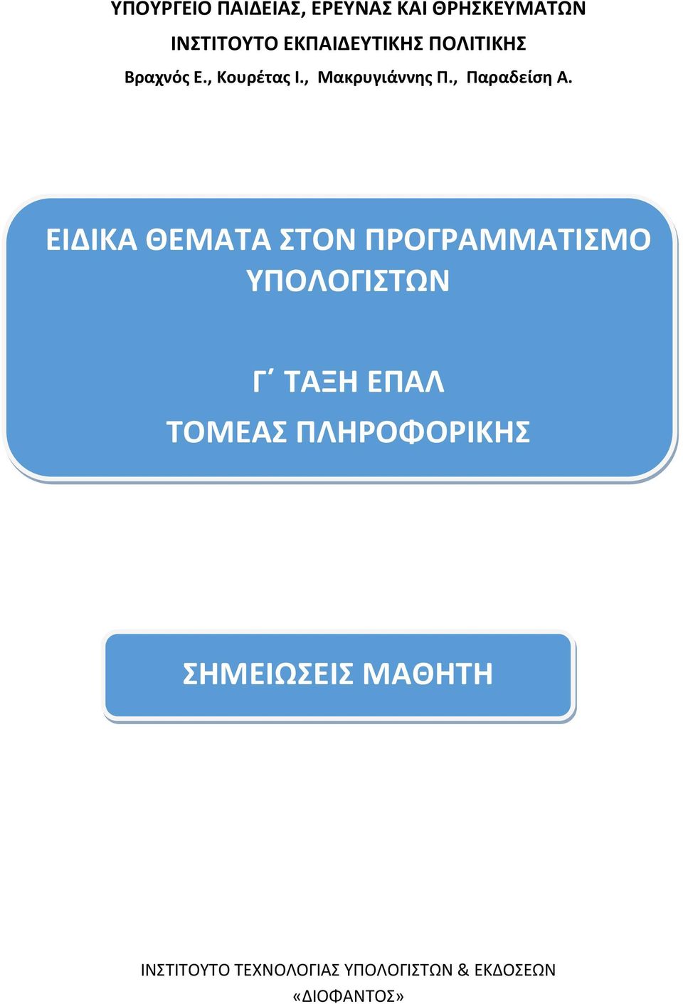 ΕΙΔΙΚΑ ΘΕΜΑΤΑ ΣΤΟΝ ΠΡΟΓΡΑΜΜΑΤΙΣΜΟ ΥΠΟΛΟΓΙΣΤΩΝ Γ ΤΑΞΗ ΕΠΑΛ ΤΟΜΕΑΣ