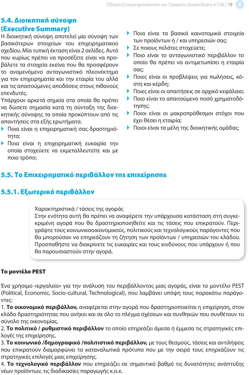 Αυτό που κυρίως πρέπει να προσέξετε είναι να προβάλετε τα στοιχεία εκείνα που θα προσφέρουν το αναμενόμενο ανταγωνιστικό πλεονέκτημα για τον επιχειρηματία και την εταιρία του αλλά και τις