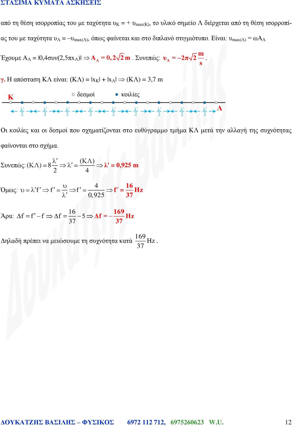 Η απόσταση ΚΛ είναι: (ΚΛ) = x Κ + x Λ (ΚΛ) = 3,7 m Κ δεσμοί κοιλίες λ λ λ λ λ λ λ λ λ Λ Οι κοιλίες και οι δεσμοί που σχηματίζονται στο ευθύγραμμο τμήμα ΚΛ μετά την αλλαγή