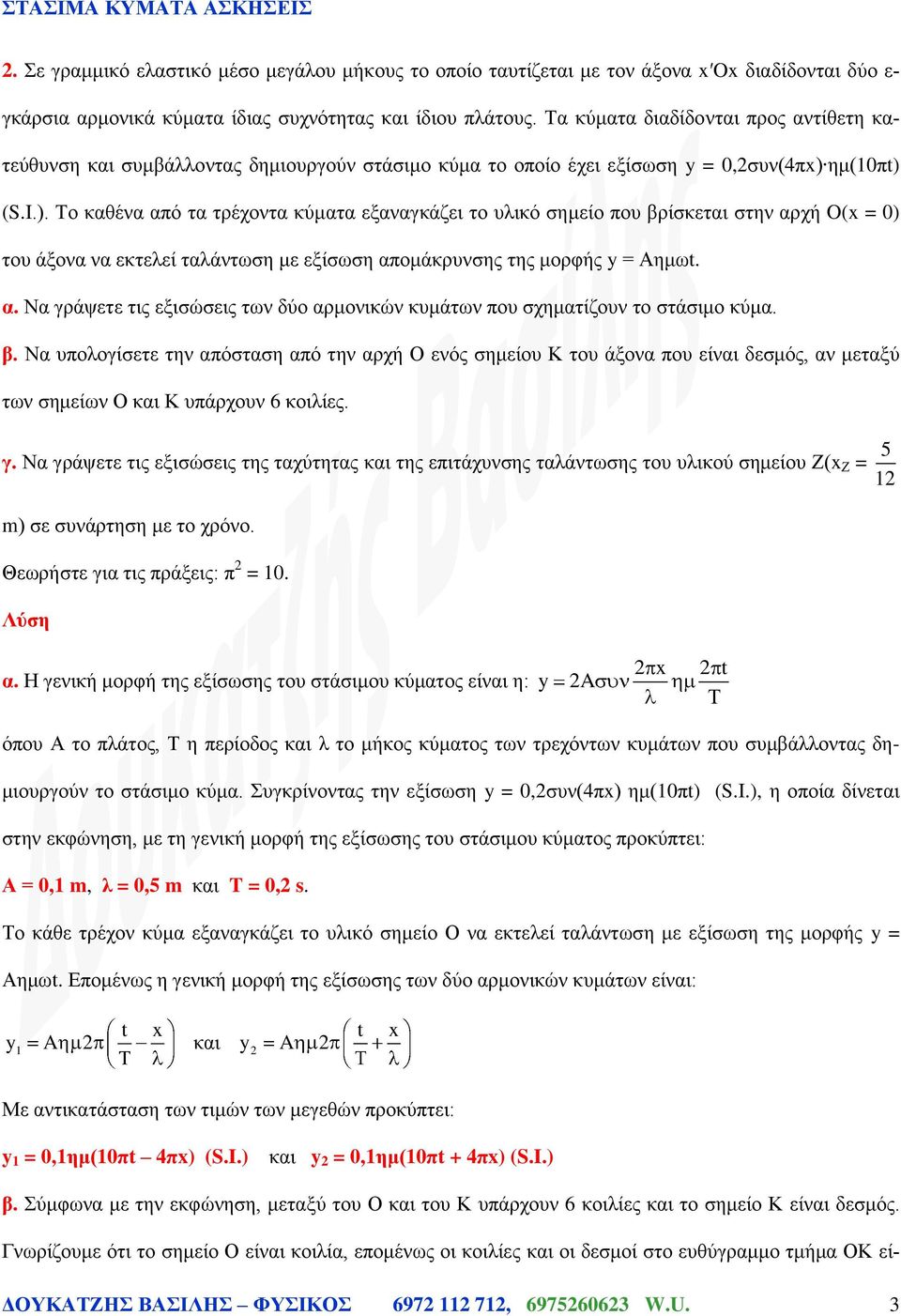 ημ(10πt) (S.I.). Το καθένα από τα τρέχοντα κύματα εξαναγκάζει το υλικό σημείο που βρίσκεται στην αρχή O(x = 0) του άξονα να εκτελεί ταλάντωση με εξίσωση απομάκρυνσης της μορφής y = Αημωt. α. Να γράψετε τις εξισώσεις των δύο αρμονικών κυμάτων που σχηματίζουν το στάσιμο κύμα.