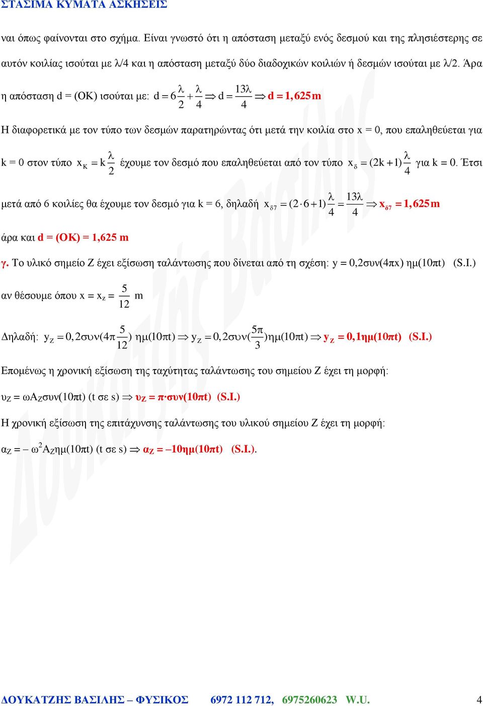 επαληθεύεται από τον τύπο x (k 1) για k = 0. Έτσι 13 μετά από 6 κοιλίες θα έχουμε τον δεσμό για k = 6, δηλαδή x 7 ( 6 1) x δ7 = 1,65m άρα και d = (ΟΚ) = 1,65 m γ.