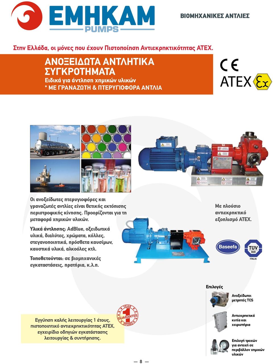 κίνησης. Προορίζονται για τη μεταφορά χημικών υλικών. Υλικά άντλησης: AdBlue, οξειδωτικά υλικά, διαλύτες, χρώματα, κόλλες, στεγανοποιητικά, πρόσθετα καυσίμων, καυστικά υλικά, αλκοόλες κτλ.