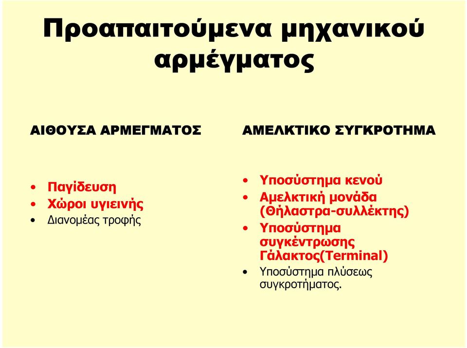 Υποσύστηµα κενού Αµελκτική µονάδα (Θήλαστρα-συλλέκτης)
