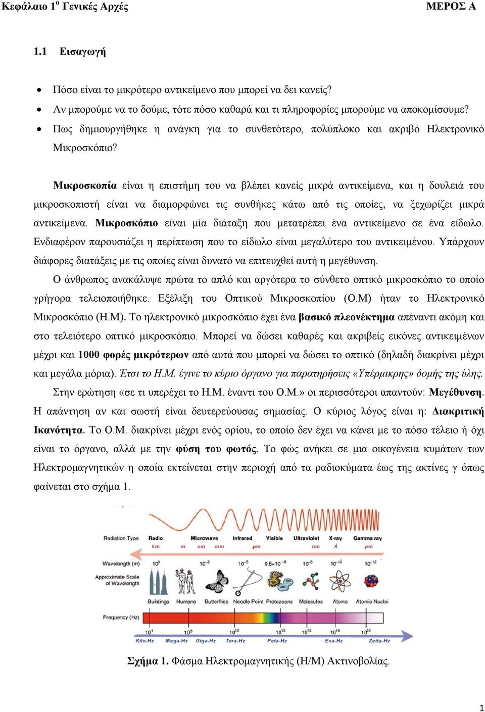 Μικροσκοπία είναι η επιστήμη του να βλέπει κανείς μικρά αντικείμενα, και η δουλειά του μικροσκοπιστή είναι να διαμορφώνει τις συνθήκες κάτω από τις οποίες, να ξεχωρίζει μικρά αντικείμενα.