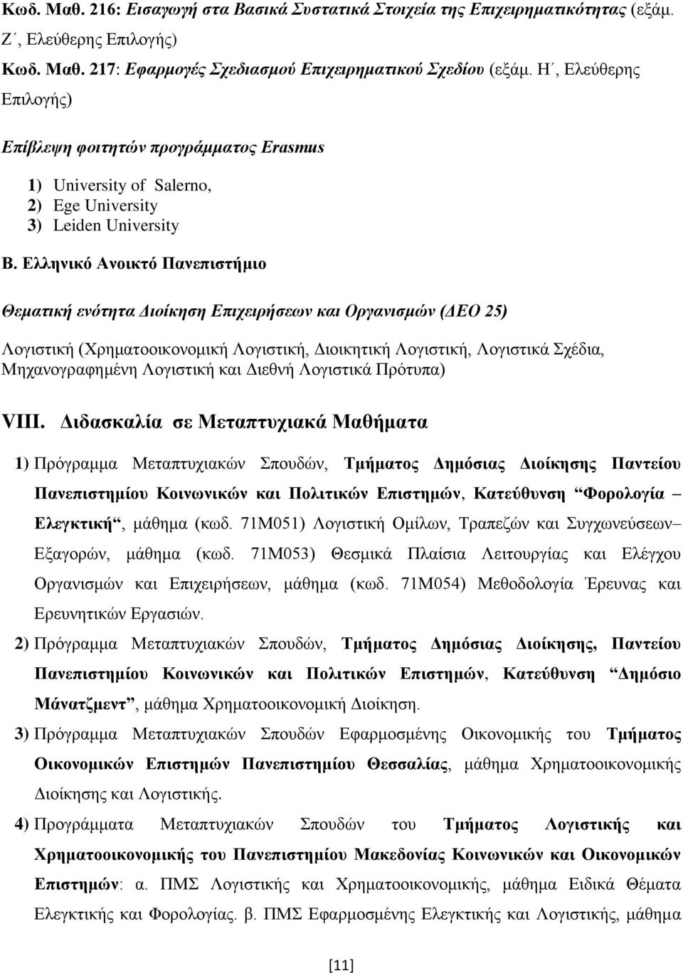 Ελληνικό Ανοικτό Πανεπιστήμιο Θεματική ενότητα Διοίκηση Επιχειρήσεων και Οργανισμών (ΔΕΟ 25) Λογιστική (Χρηματοοικονομική Λογιστική, Διοικητική Λογιστική, Λογιστικά Σχέδια, Μηχανογραφημένη Λογιστική
