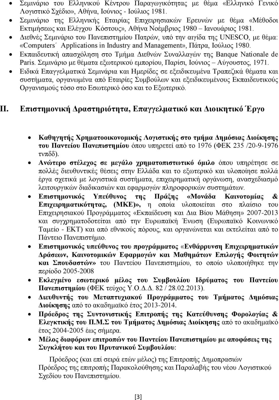 Διεθνές Σεμινάριο του Πανεπιστημίου Πατρών, υπό την αιγίδα της UNESCO, με θέμα: «Computers Applications in Industry and Management», Πάτρα, Ιούλιος 1980.